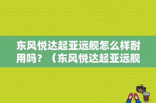 东风悦达起亚远舰怎么样耐用吗？（东风悦达起亚远舰价格）-图1