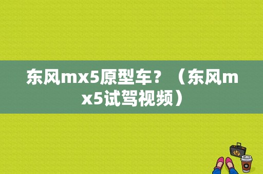 东风mx5原型车？（东风mx5试驾视频）-图1