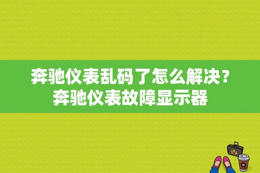 奔驰仪表乱码了怎么解决？奔驰仪表故障显示器-图1