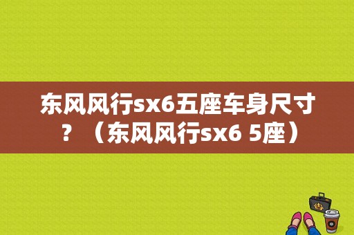 东风风行sx6五座车身尺寸？（东风风行sx6 5座）-图1