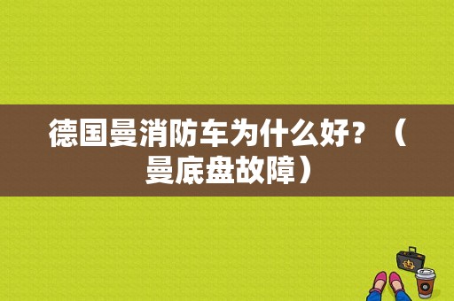 德国曼消防车为什么好？（曼底盘故障）-图1