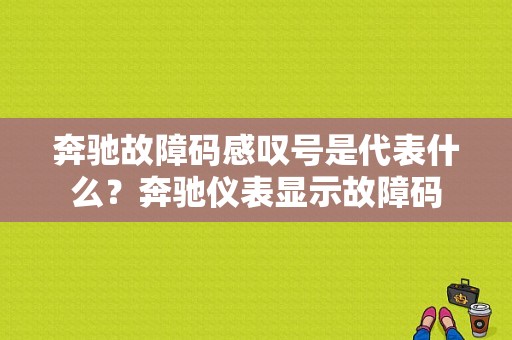 奔驰故障码感叹号是代表什么？奔驰仪表显示故障码-图1