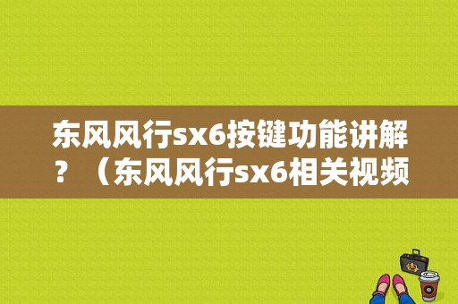 东风风行sx6按键功能讲解？（东风风行sx6相关视频）-图1