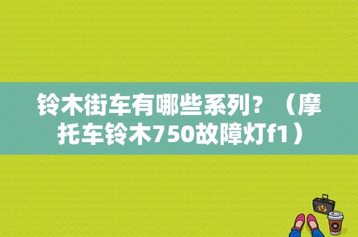 铃木街车有哪些系列？（摩托车铃木750故障灯f1）-图1