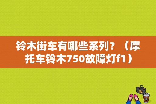 铃木街车有哪些系列？（摩托车铃木750故障灯f1）-图1