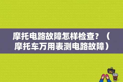 摩托电路故障怎样检查？（摩托车万用表测电路故障）-图1