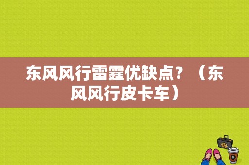 东风风行雷霆优缺点？（东风风行皮卡车）-图1