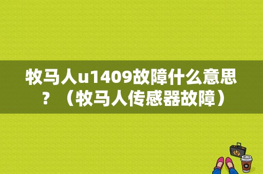 牧马人u1409故障什么意思？（牧马人传感器故障）-图1