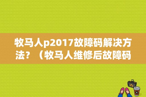 牧马人p2017故障码解决方法？（牧马人维修后故障码）-图1