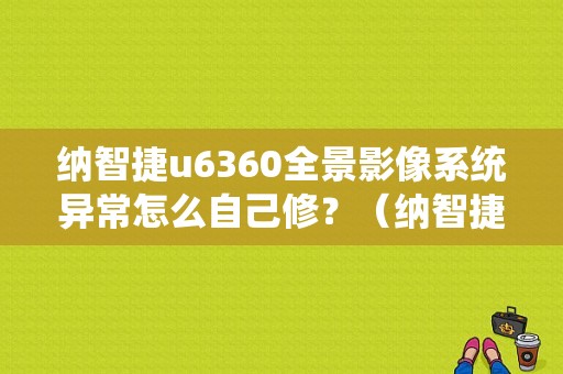 纳智捷u6360全景影像系统异常怎么自己修？（纳智捷360摄像头故障）-图1