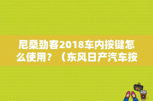 尼桑劲客2018车内按键怎么使用？（东风日产汽车按键功能）-图1