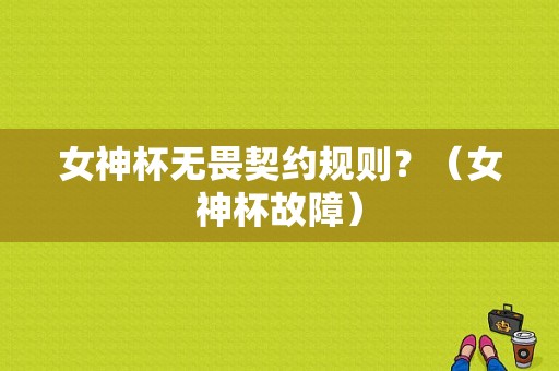 女神杯无畏契约规则？（女神杯故障）-图1