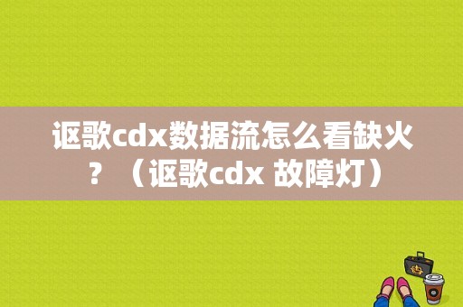 讴歌cdx数据流怎么看缺火？（讴歌cdx 故障灯）-图1