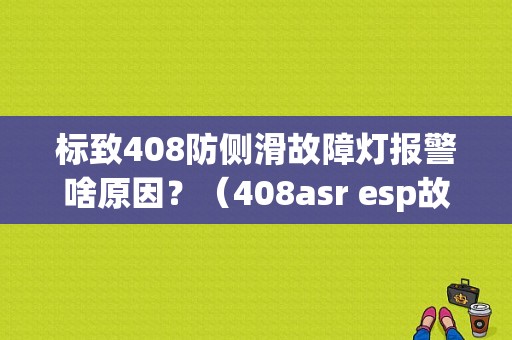 标致408防侧滑故障灯报警啥原因？（408asr esp故障）-图1