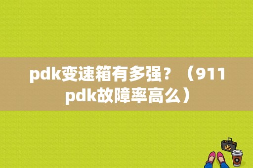 pdk变速箱有多强？（911pdk故障率高么）-图1