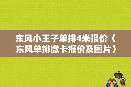东风小王子单排4米报价（东风单排微卡报价及图片）-图1