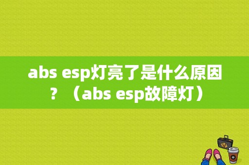 abs esp灯亮了是什么原因？（abs esp故障灯）-图1
