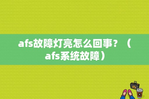 afs故障灯亮怎么回事？（afs系统故障）-图1