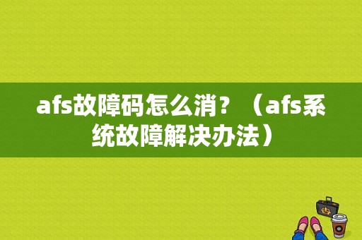 afs故障码怎么消？（afs系统故障解决办法）-图1