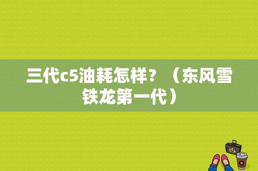 三代c5油耗怎样？（东风雪铁龙第一代）-图1
