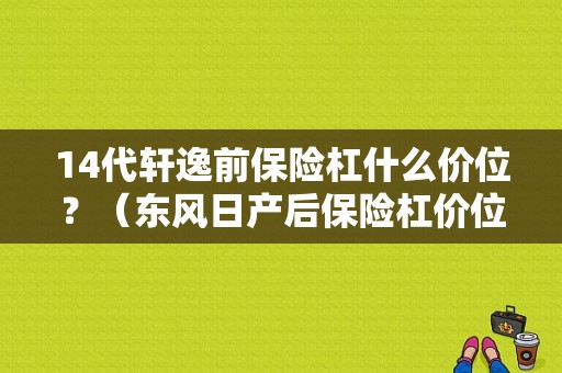 14代轩逸前保险杠什么价位？（东风日产后保险杠价位）-图1