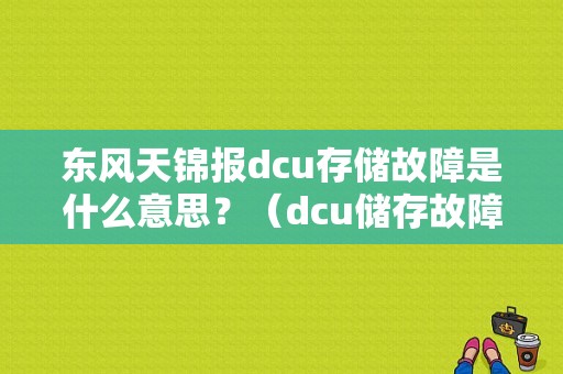 东风天锦报dcu存储故障是什么意思？（dcu储存故障是什么意思）-图1