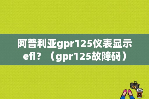 阿普利亚gpr125仪表显示efi？（gpr125故障码）-图1
