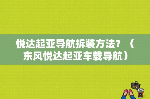 悦达起亚导航拆装方法？（东风悦达起亚车载导航）-图1