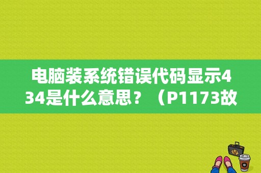 电脑装系统错误代码显示434是什么意思？（P1173故障码）-图1