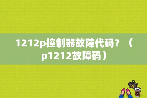 1212p控制器故障代码？（p1212故障码）-图1