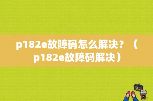 p182e故障码怎么解决？（p182e故障码解决）-图1