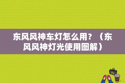东风风神车灯怎么用？（东风风神灯光使用图解）-图1