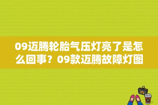 09迈腾轮胎气压灯亮了是怎么回事？09款迈腾故障灯图解-图1