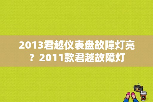 2013君越仪表盘故障灯亮？2011款君越故障灯-图1