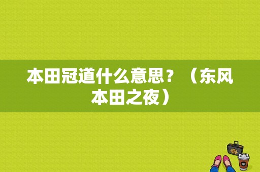 本田冠道什么意思？（东风本田之夜）-图1
