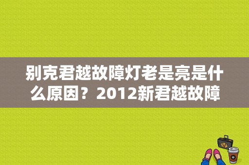 别克君越故障灯老是亮是什么原因？2012新君越故障灯-图1