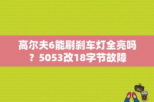 高尔夫6能刷刹车灯全亮吗？5053改18字节故障-图1