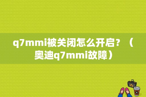 q7mmi被关闭怎么开启？（奥迪q7mmi故障）-图1