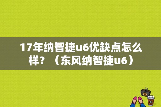 17年纳智捷u6优缺点怎么样？（东风纳智捷u6）-图1