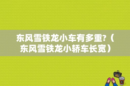 东风雪铁龙小车有多重?（东风雪铁龙小轿车长宽）-图1