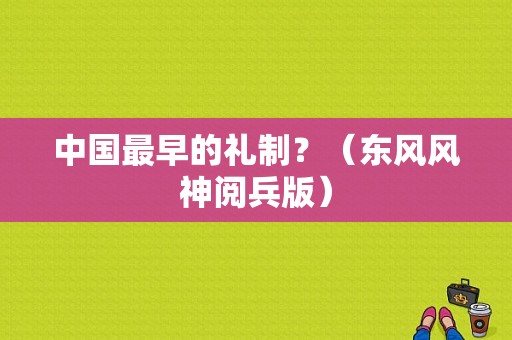 中国最早的礼制？（东风风神阅兵版）-图1