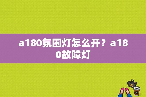 a180氛围灯怎么开？a180故障灯-图1