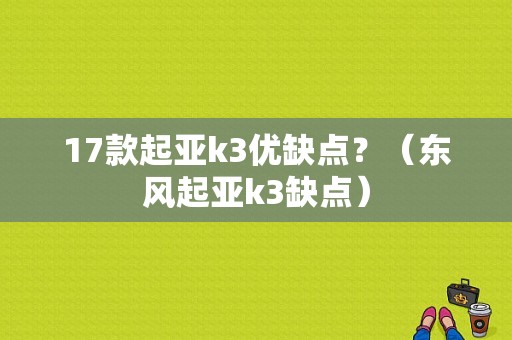 17款起亚k3优缺点？（东风起亚k3缺点）-图1