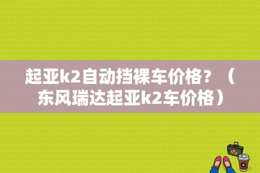 起亚k2自动挡裸车价格？（东风瑞达起亚k2车价格）-图1