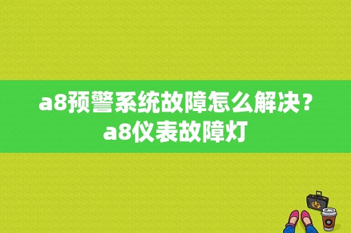 a8预警系统故障怎么解决？a8仪表故障灯-图1