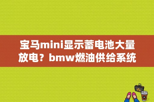 宝马mini显示蓄电池大量放电？bmw燃油供给系统出现故障-图1