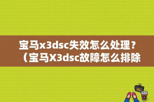 宝马x3dsc失效怎么处理？（宝马X3dsc故障怎么排除）-图1