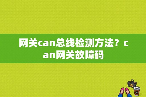 网关can总线检测方法？can网关故障码-图1