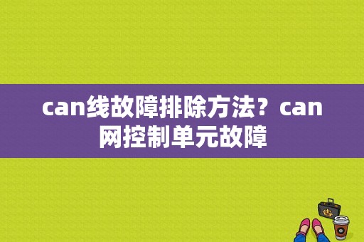 can线故障排除方法？can网控制单元故障-图1