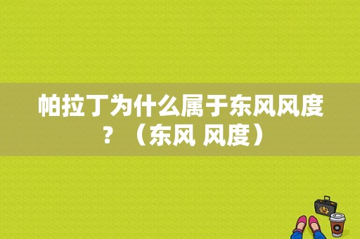 帕拉丁为什么属于东风风度？（东风 风度）-图2